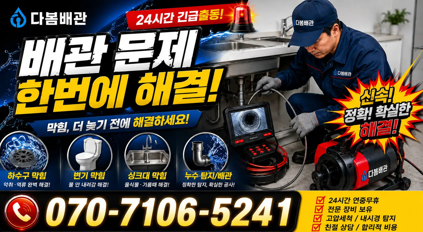 부산 동래구 사직동 수도꼭지누수 24시간 긴급출동 상담 안내