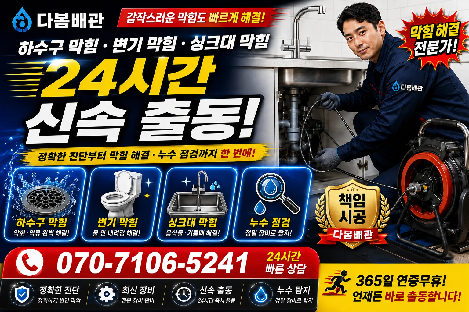 사직동 하수구 막힘 변기 막힘 싱크대 막힘 24시간 신속 출동
